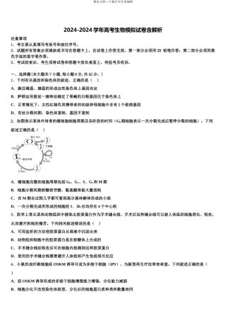 广东省2024年深圳市第二高级中学高三第二次联考生物试卷含解析
