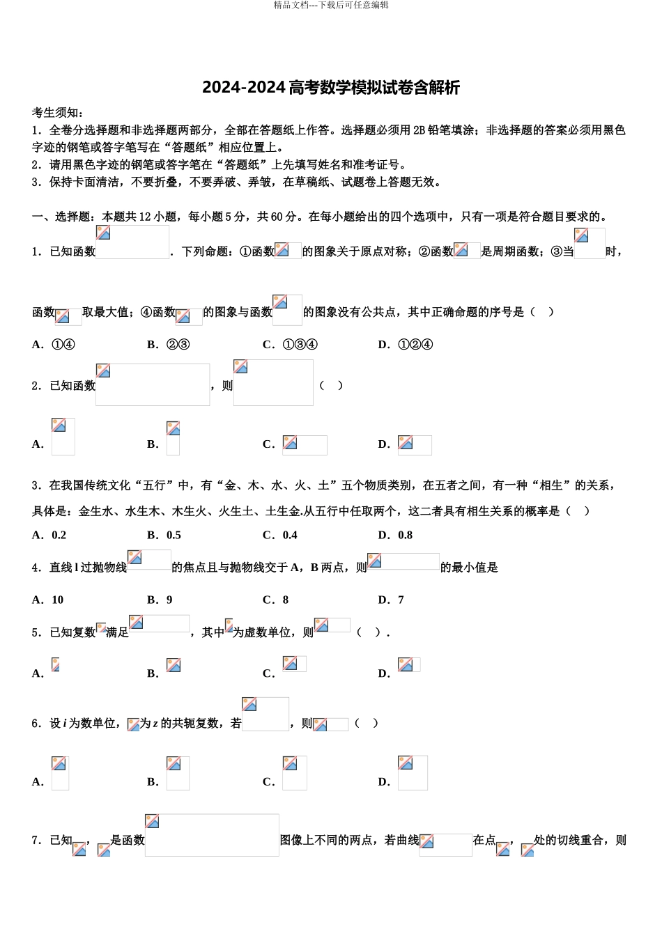 广东省2024年深圳市罗湖外国语学校高考考前提分数学仿真卷含解析_第1页