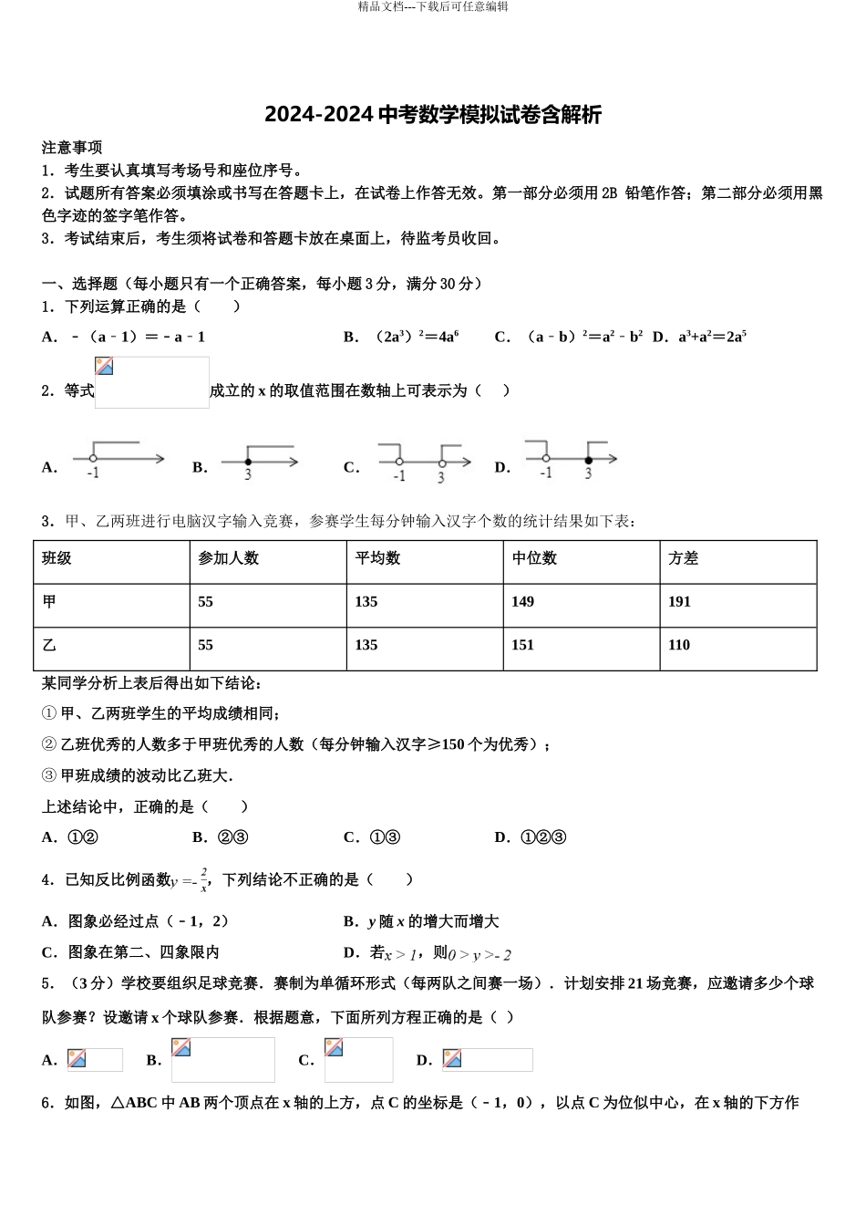 广东省2024年深圳市海韵中学中考数学对点突破模拟试卷含解析_第1页