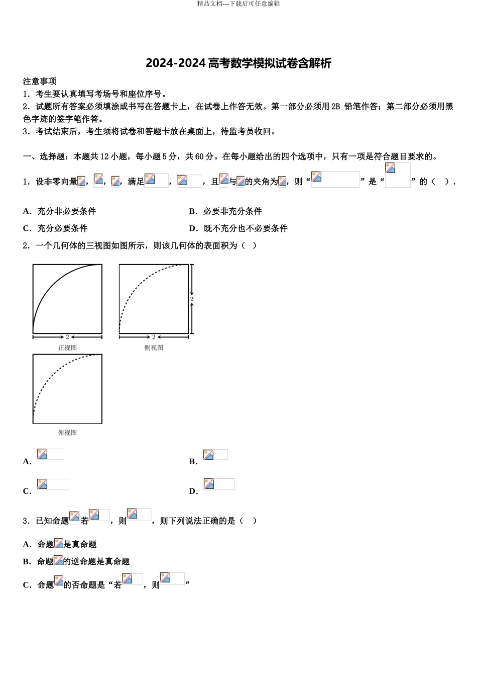 广东省2024年深圳市罗湖外国语学校高三压轴卷数学试卷含解析_第1页