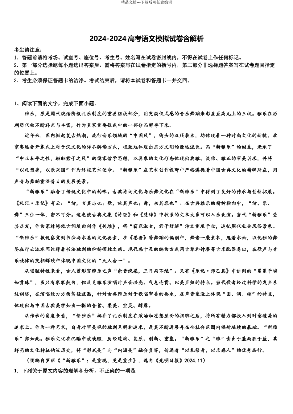 广东省2024年深圳市罗湖外国语学校高考适应性考试语文试卷含解析_第1页