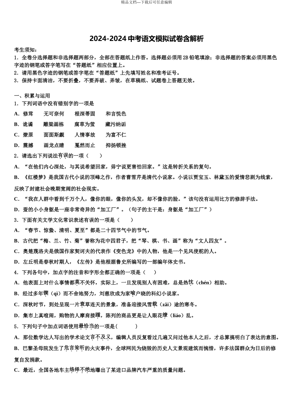 广东省2024年深圳市罗芳中学中考语文猜题卷含解析_第1页