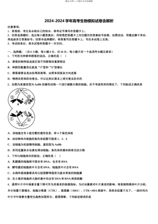 广东省2024年深圳市福田区耀华实验学校华文部高三冲刺模拟生物试卷含解析