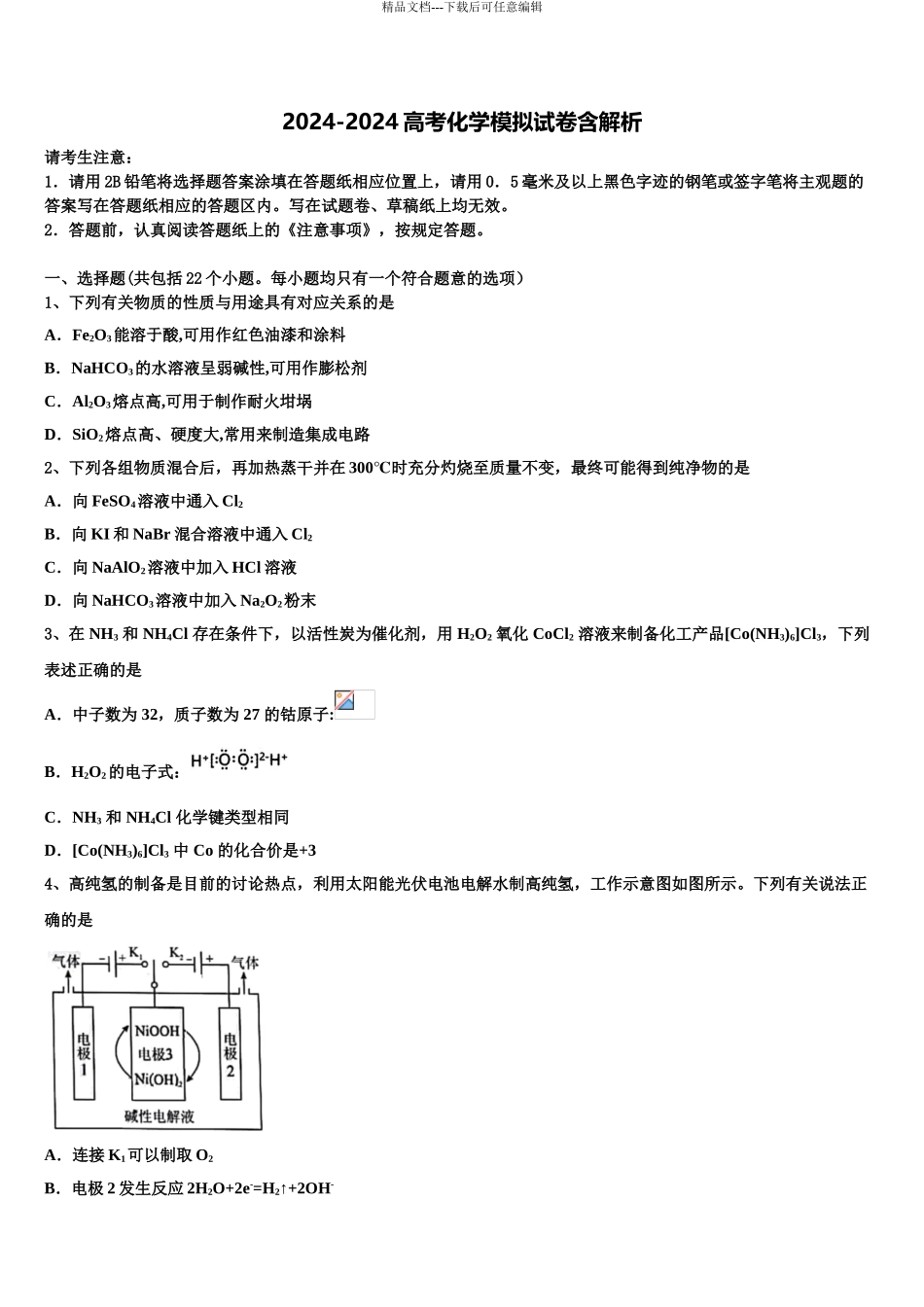 广东省2024年深圳市耀华实验学校高考化学考前最后一卷预测卷含解析_第1页