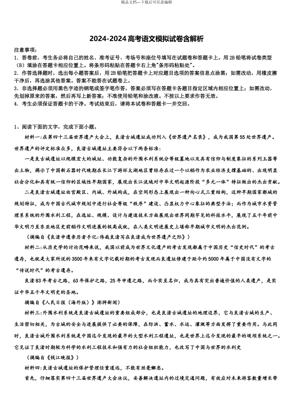 广东省2024年深圳市育才中学高考全国统考预测密卷语文试卷含解析_第1页