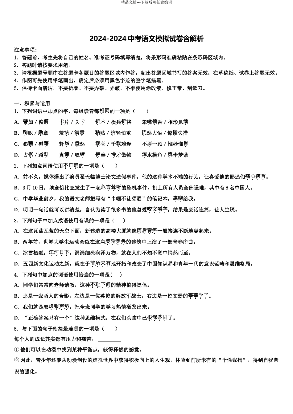 广东省2024年深圳市莲花中学中考语文模拟预测题含解析_第1页