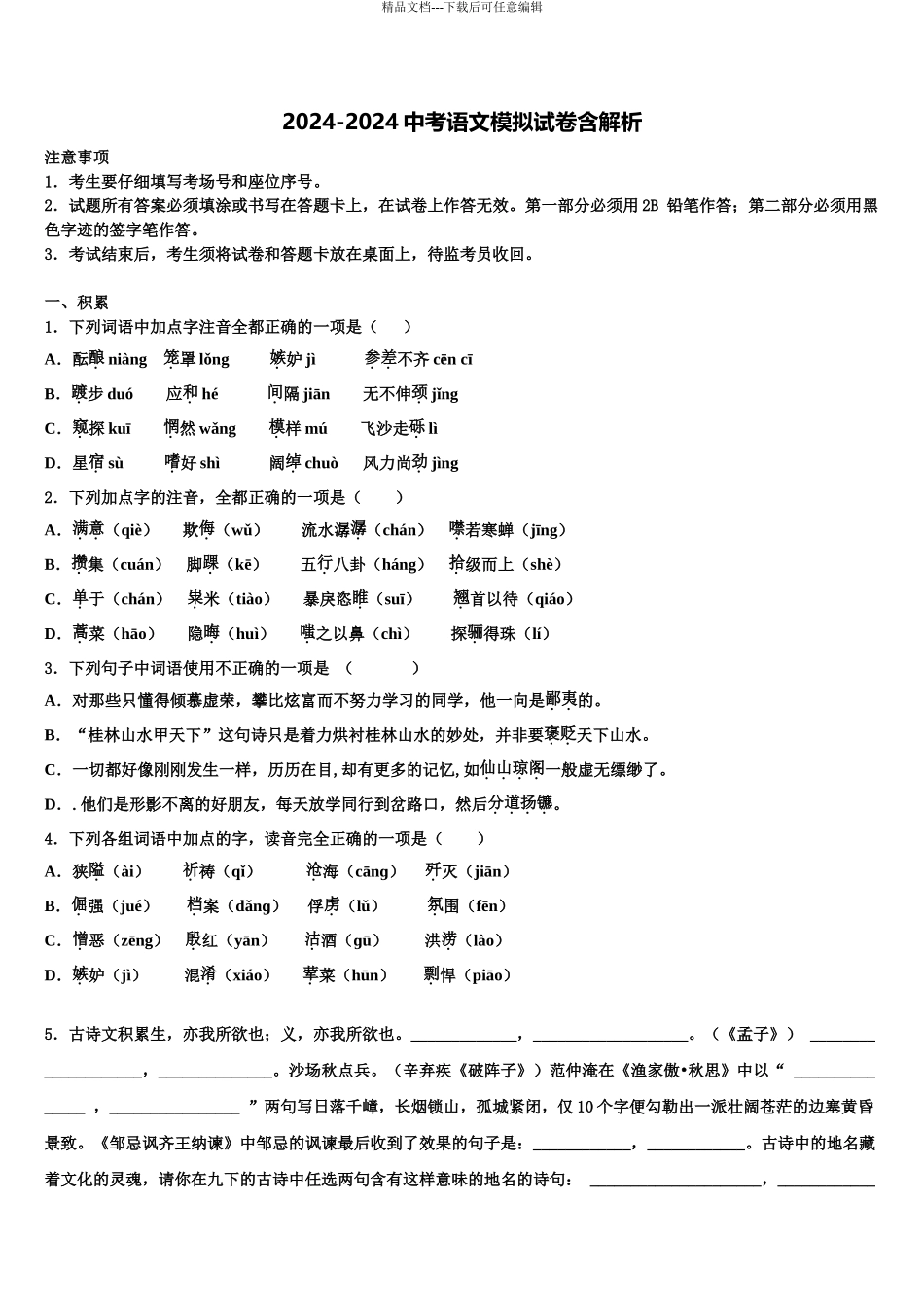 广东省2024年深圳市西乡中学中考语文最后冲刺模拟试卷含解析_第1页