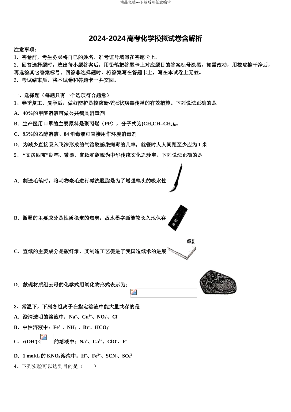 广东省2024年深圳市蛇口育才二中高三第五次模拟考试化学试卷含解析_第1页