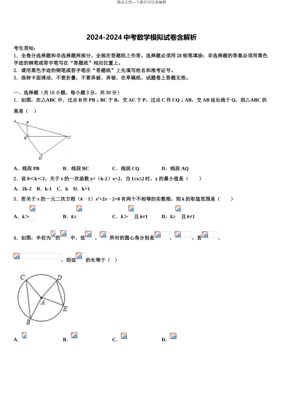 广东省2024年深圳市龙华新区中考联考数学试题含解析_第1页