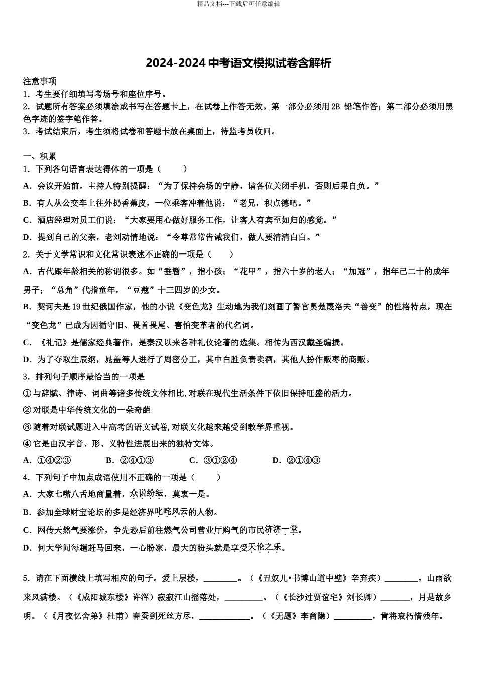 广东省2024年深圳市龙华区新华中学中考语文五模试卷含解析_第1页