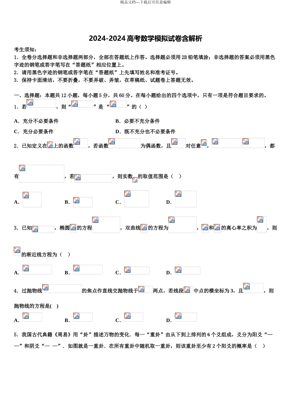 广东省2024年深圳市翻身实验学校高三最后一卷数学试卷含解析_第1页