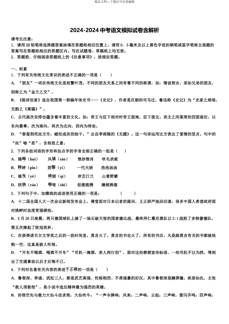 广东省2024年深圳市龙岗区龙城初级中学中考语文模拟预测题含解析_第1页