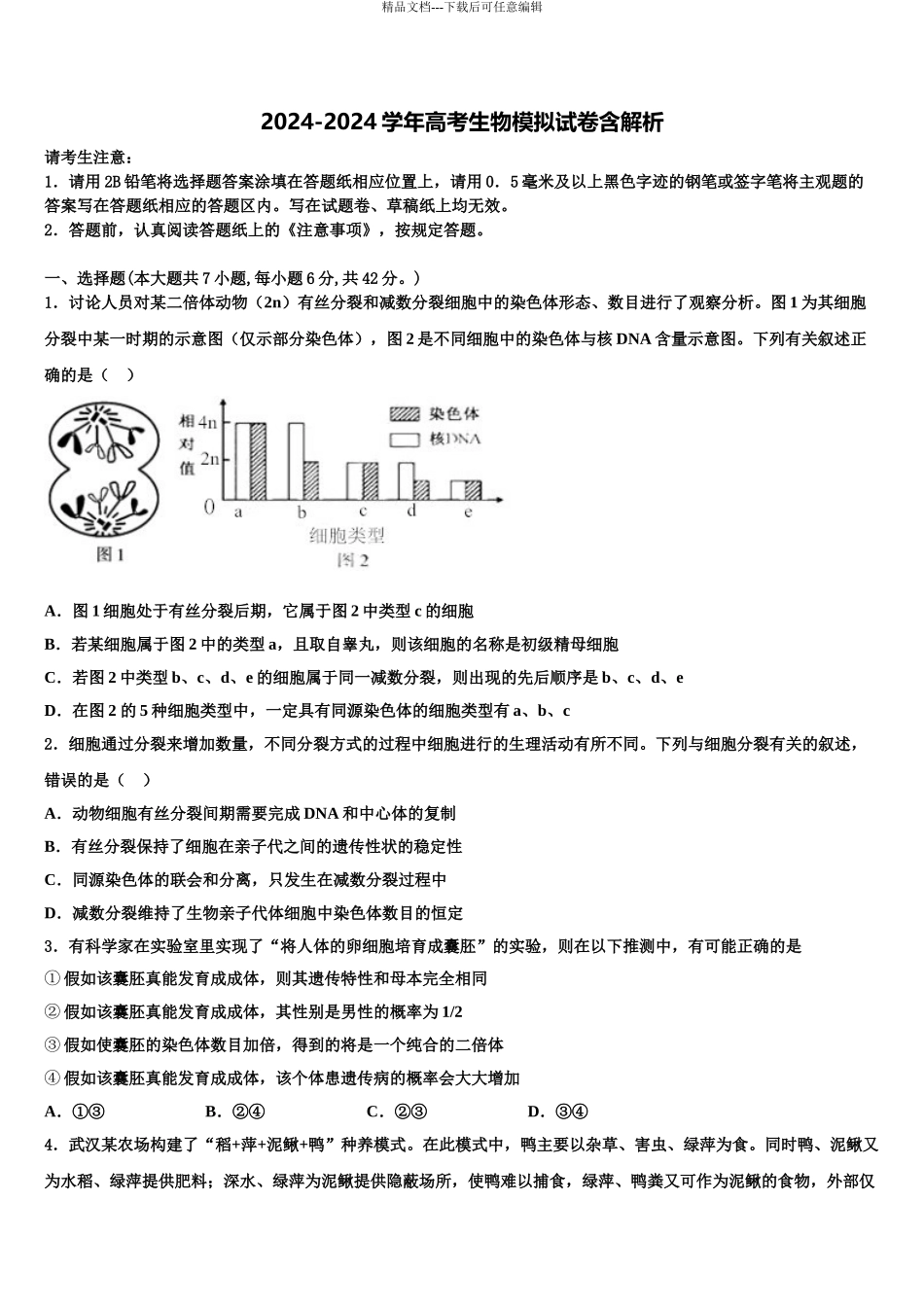 广东省2024年深圳市龙文教育高三第二次模拟考试生物试卷含解析_第1页