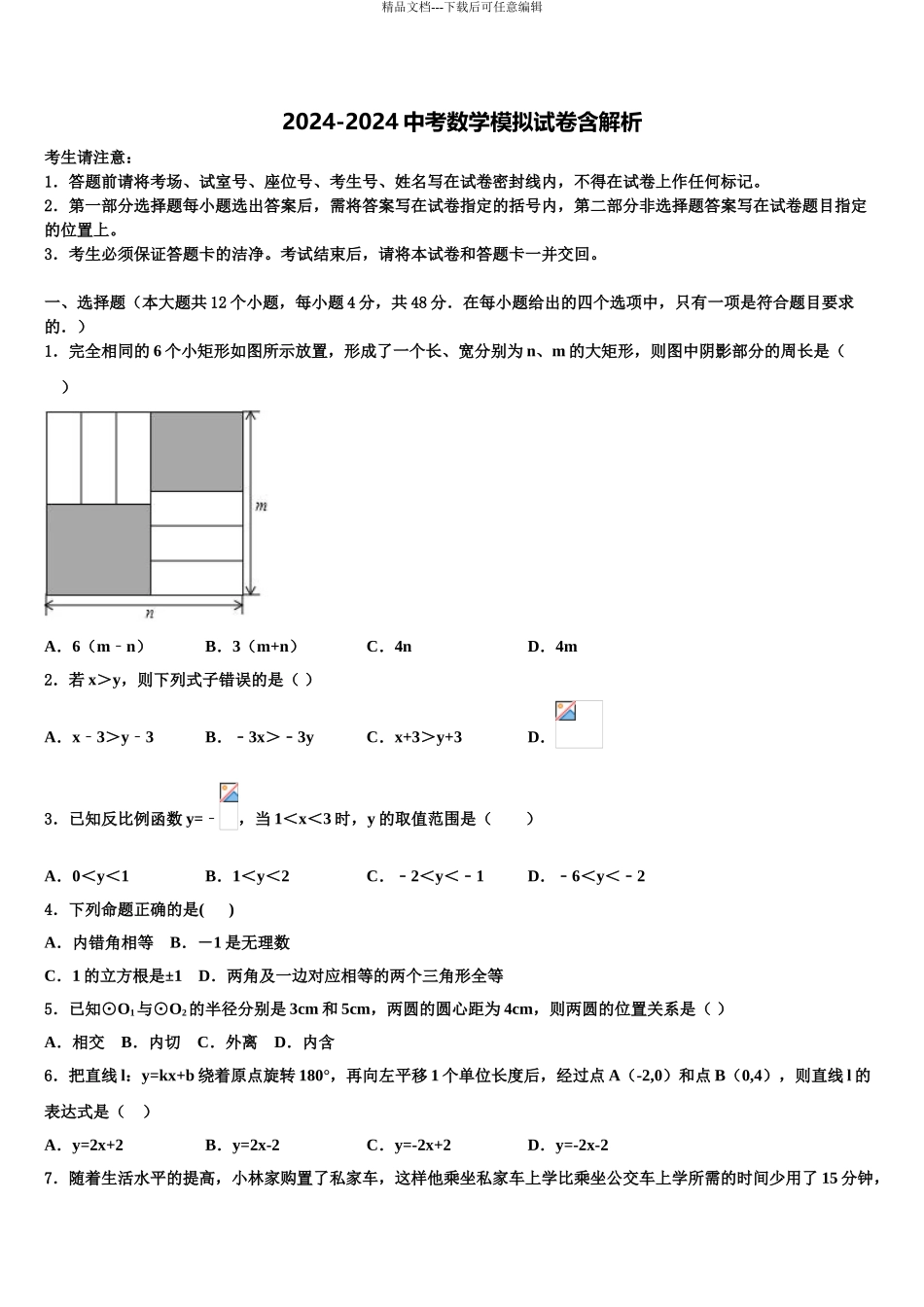 广东省2024年深圳市龙文教育重点中学中考猜题数学试卷含解析_第1页