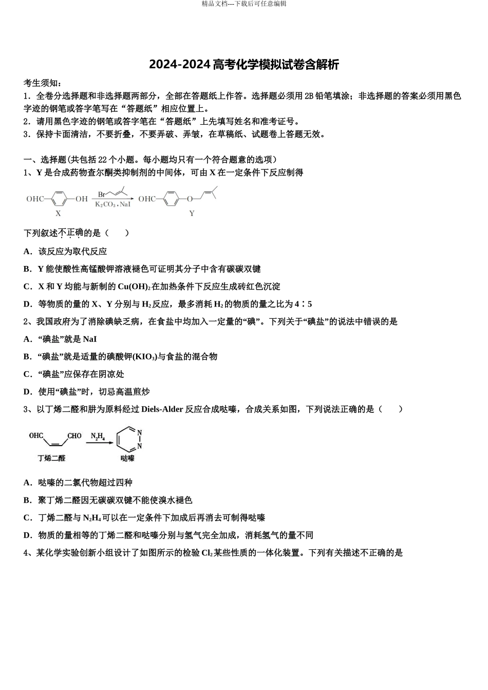 广东省2024年深圳建文外国语学校高三3月份第一次模拟考试化学试卷含解析_第1页
