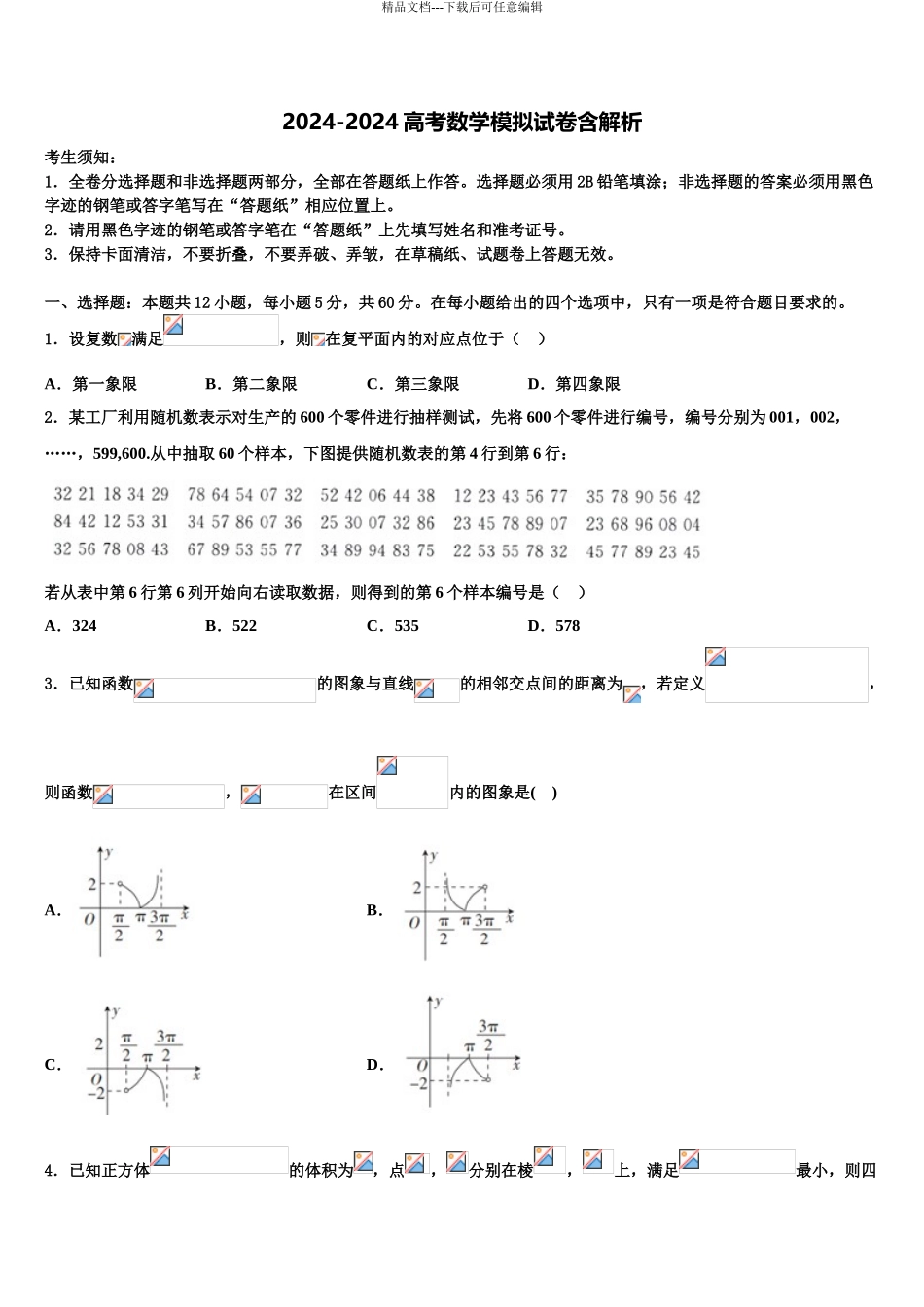 广东省2024年深圳市龙文教育高考数学一模试卷含解析_第1页