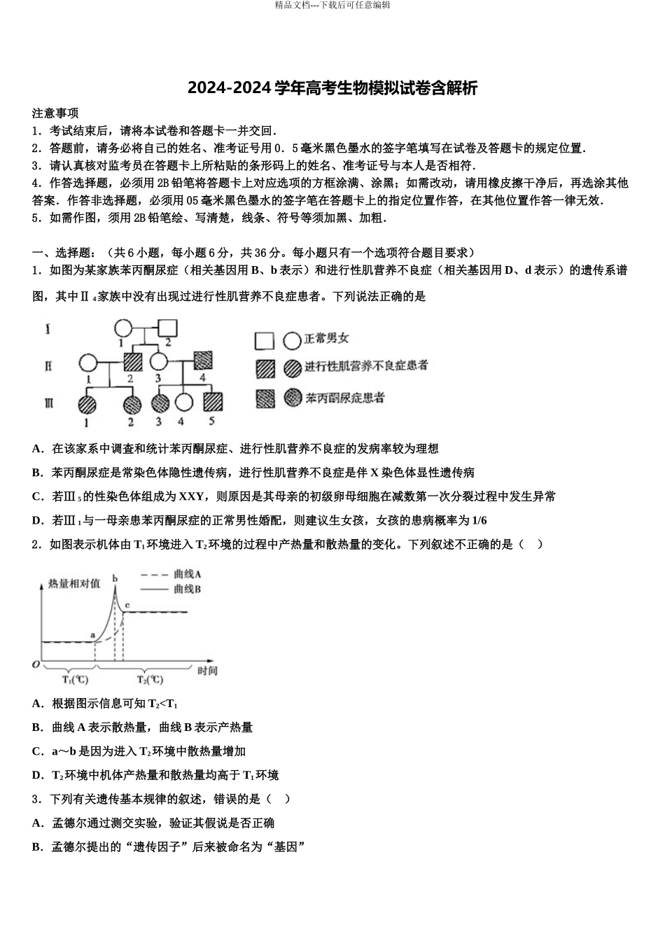 广东省2024年深圳高中联考联盟高三第四次模拟考试生物试卷含解析_第1页