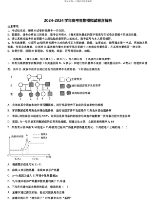 广东省2024年深圳高中联考联盟高三第四次模拟考试生物试卷含解析