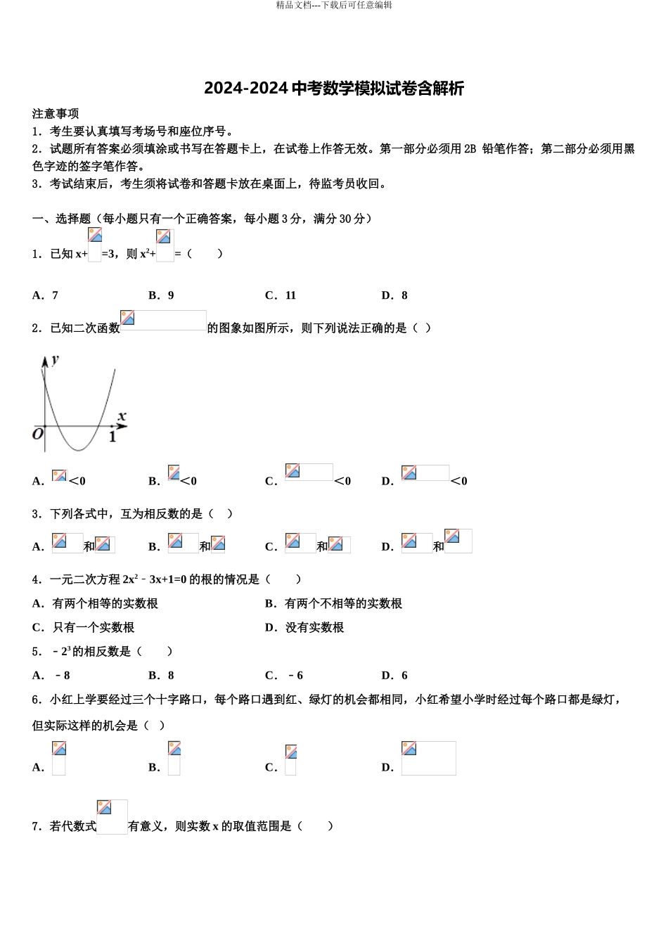 广东省2024年深圳市龙岗区布吉中学中考联考数学试卷含解析_第1页