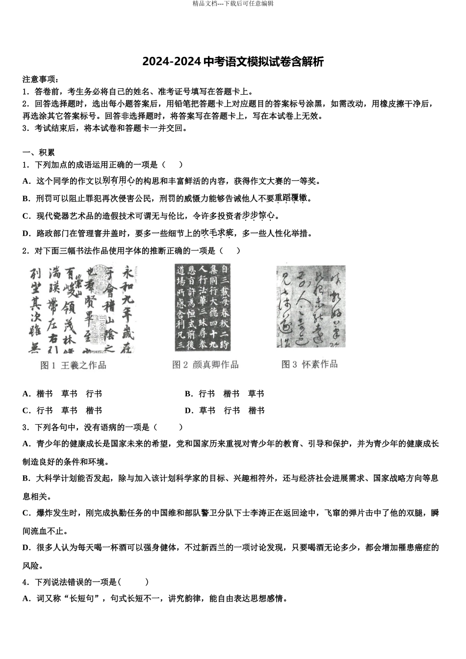 广东省2024年深圳龙华区七校联考中考五模语文试题含解析_第1页