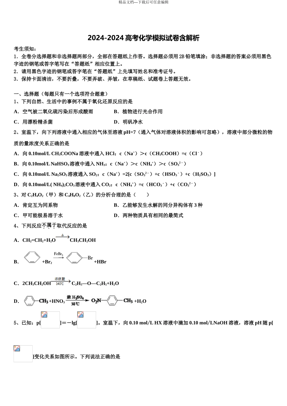 广东省2024年深圳高中联考联盟高考冲刺押题化学试卷含解析_第1页