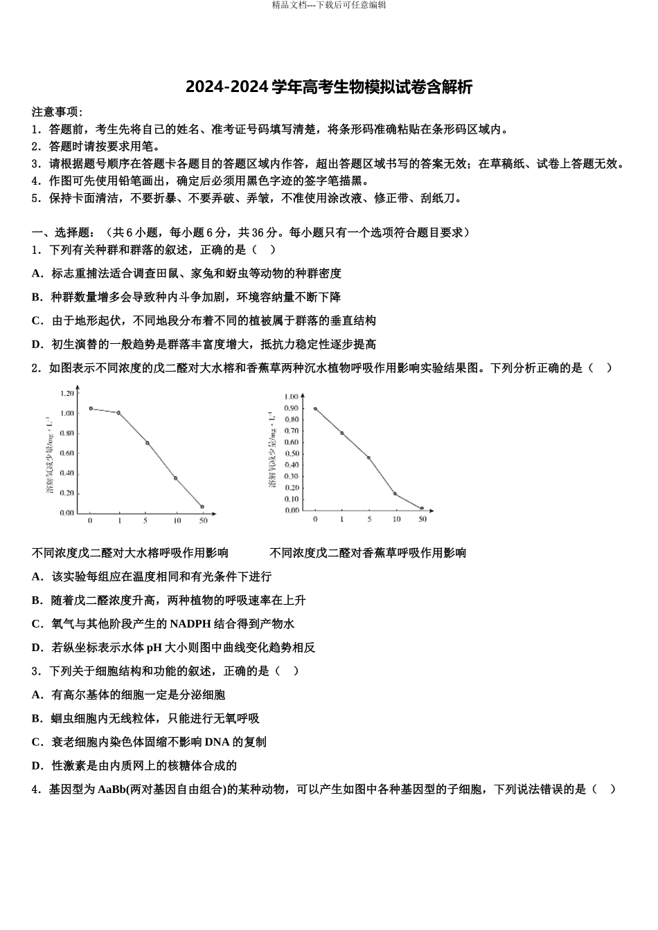 广东省2024年湛江一中下学期高三第一次模拟考试生物试卷含解析_第1页