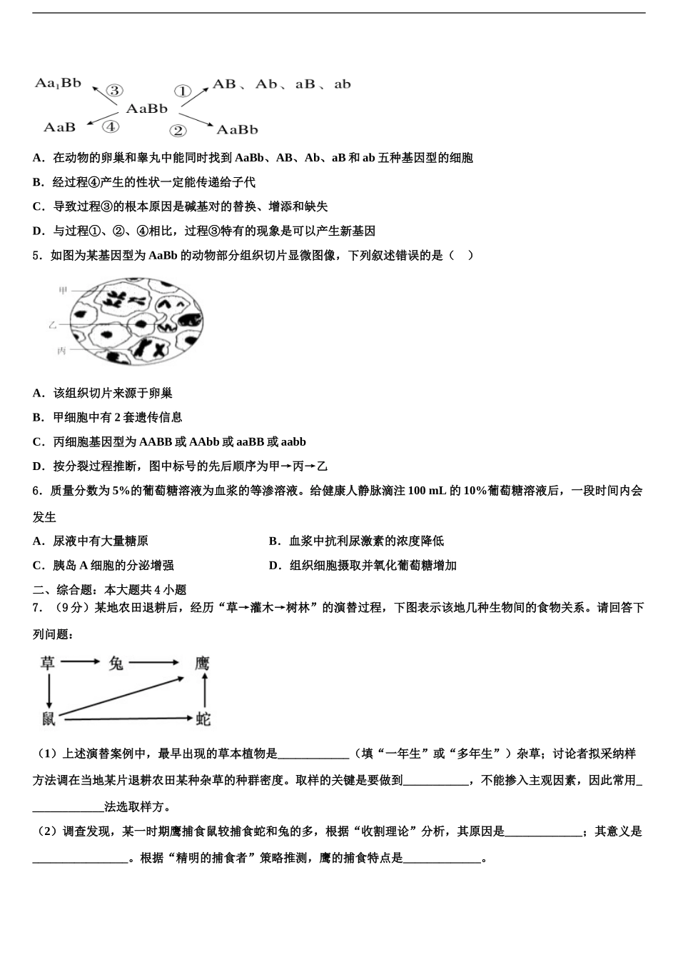 广东省2024年湛江一中下学期高三第一次模拟考试生物试卷含解析_第2页
