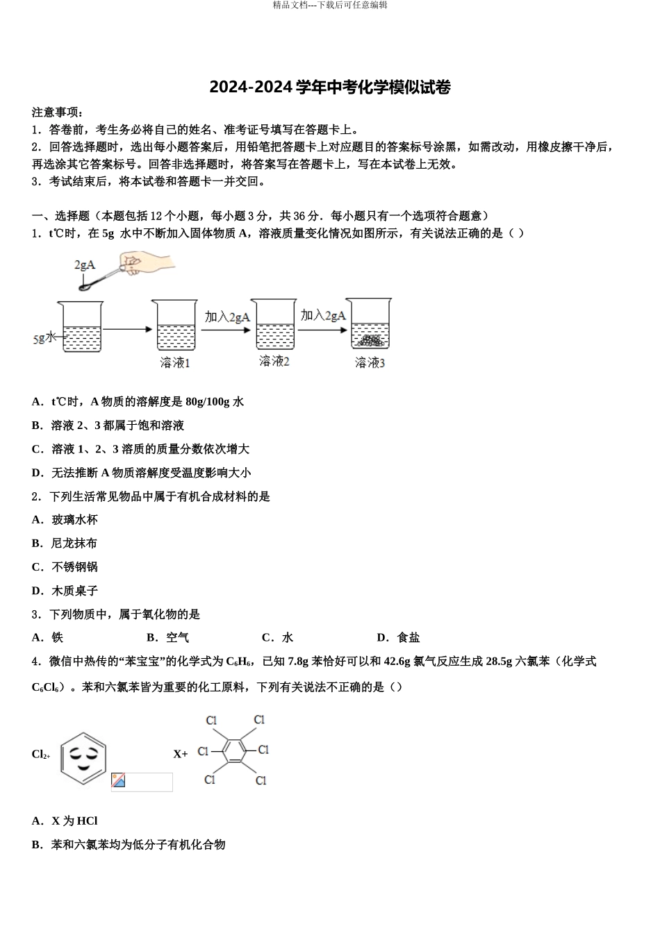 广东省2024年深圳龙岗区六校联考中考化学最后冲刺模拟试卷含解析_第1页