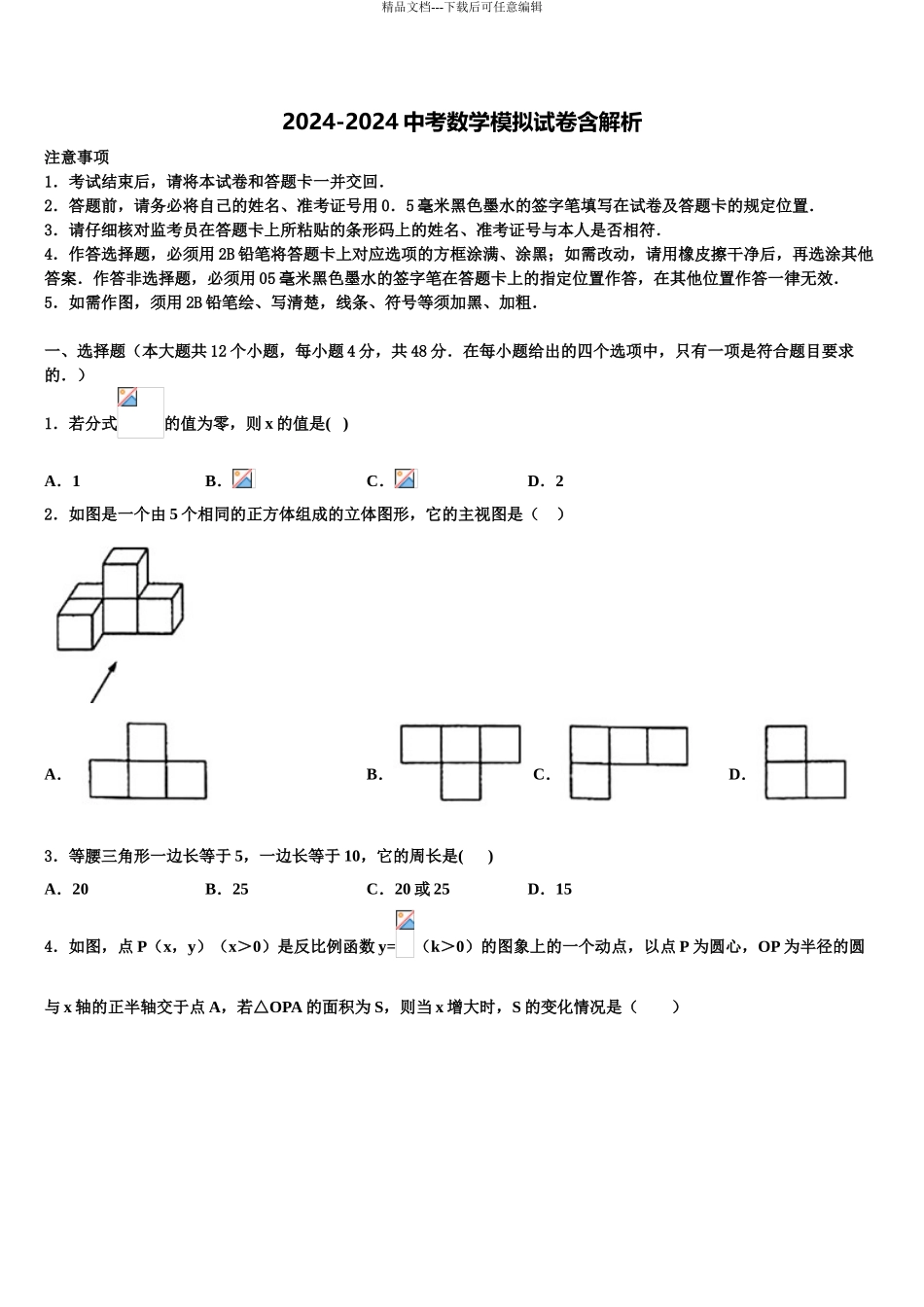 广东省2024年深圳市龙岗区达标名校中考数学押题试卷含解析_第1页
