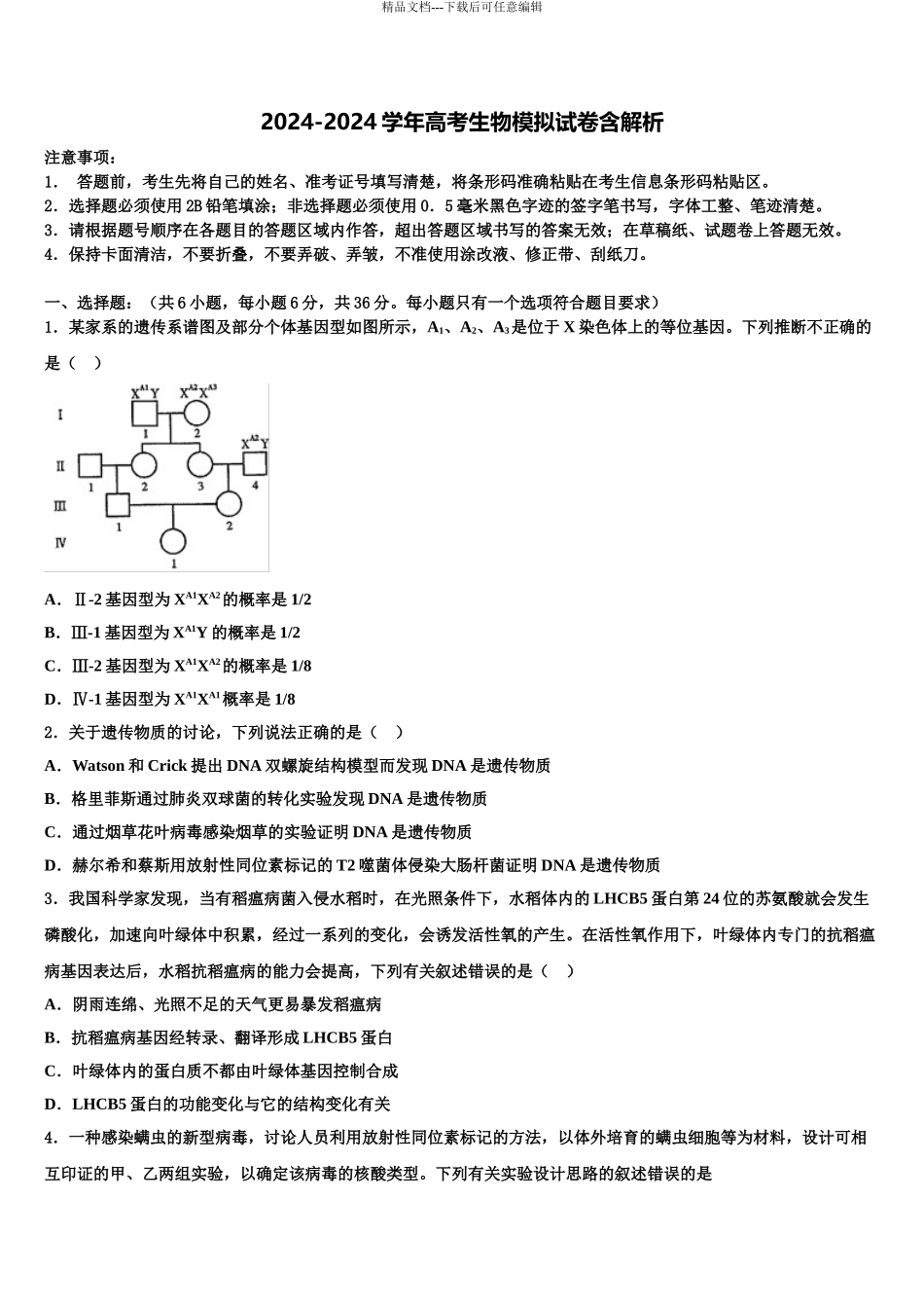 广东省2024年湛江一中等“四校”重点中学高三第六次模拟考试生物试卷含解析_第1页