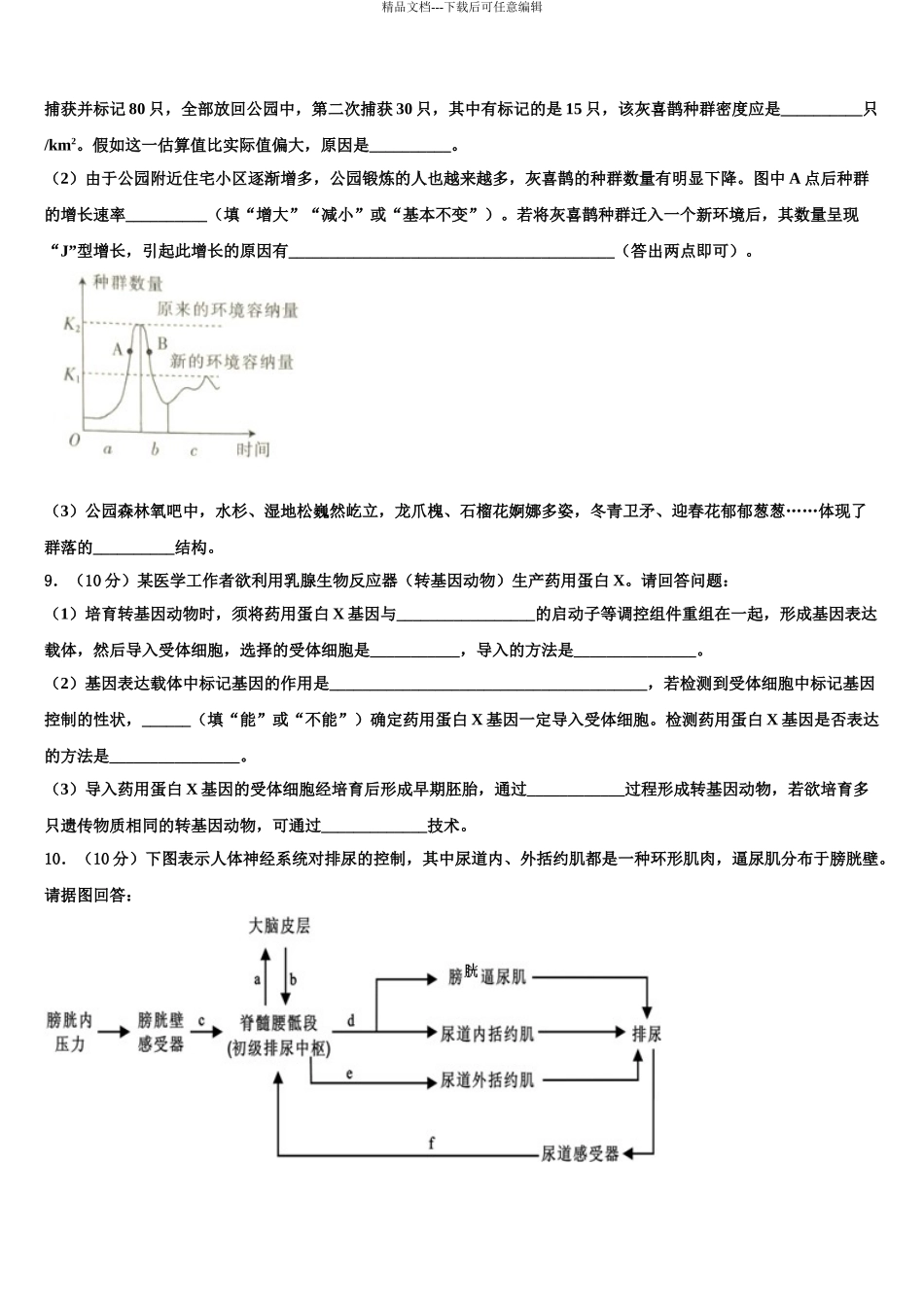 广东省2024年湛江一中等“四校”重点中学高三第六次模拟考试生物试卷含解析_第3页