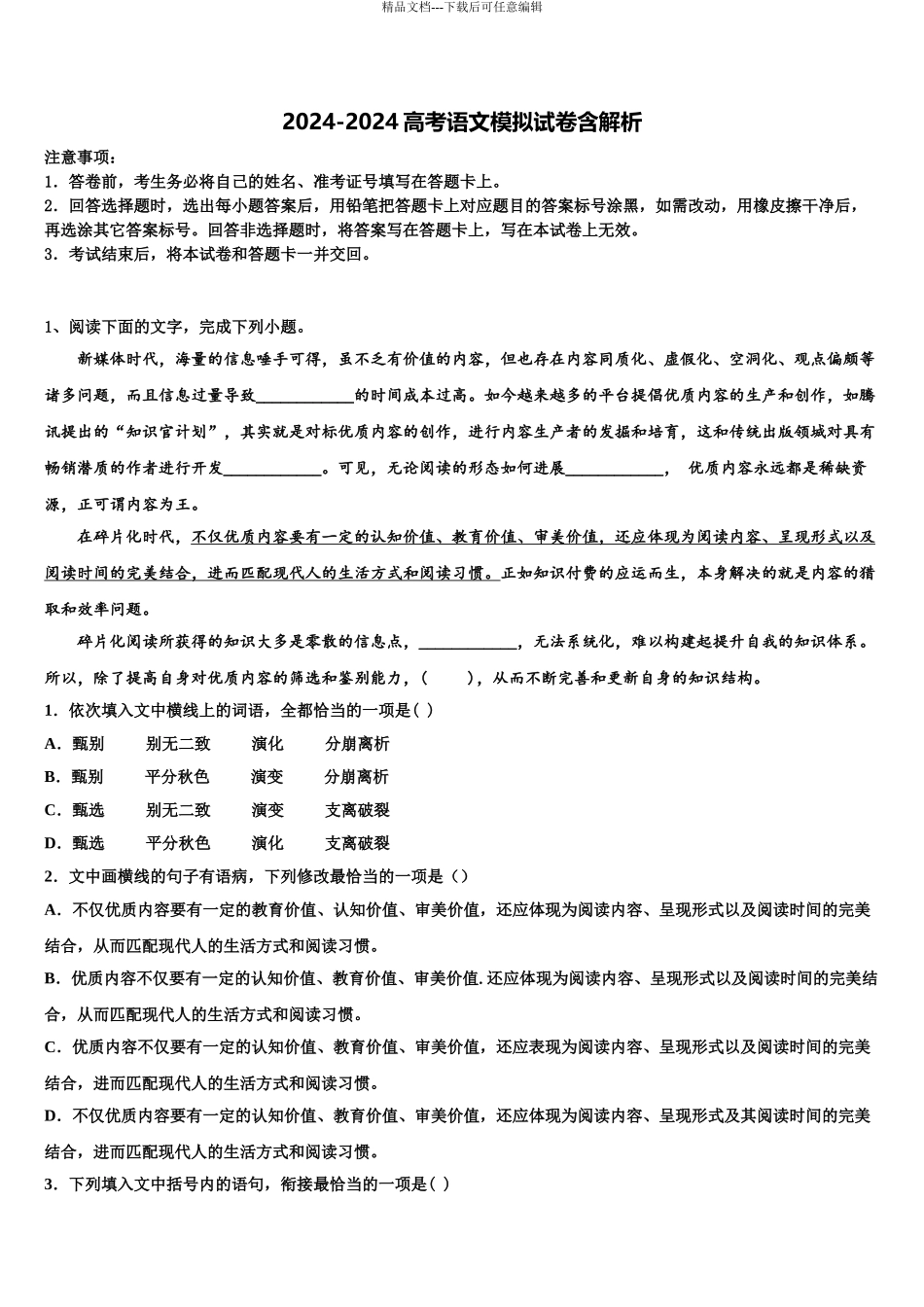 广东省2024年湛江市大成中学高三考前热身语文试卷含解析_第1页