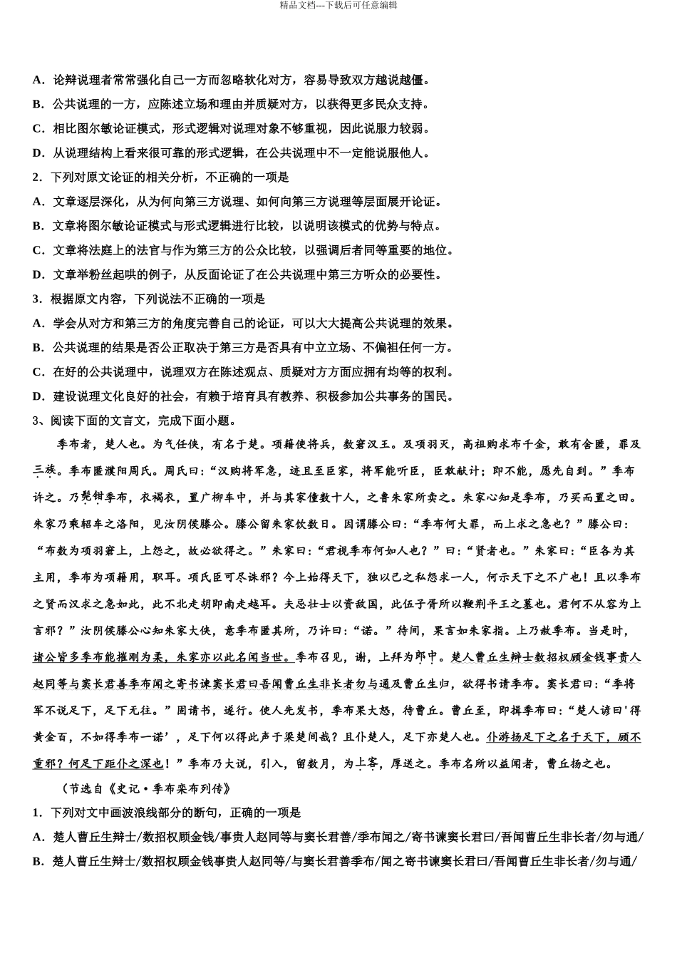 广东省2024年湛江市大成中学高三考前热身语文试卷含解析_第3页