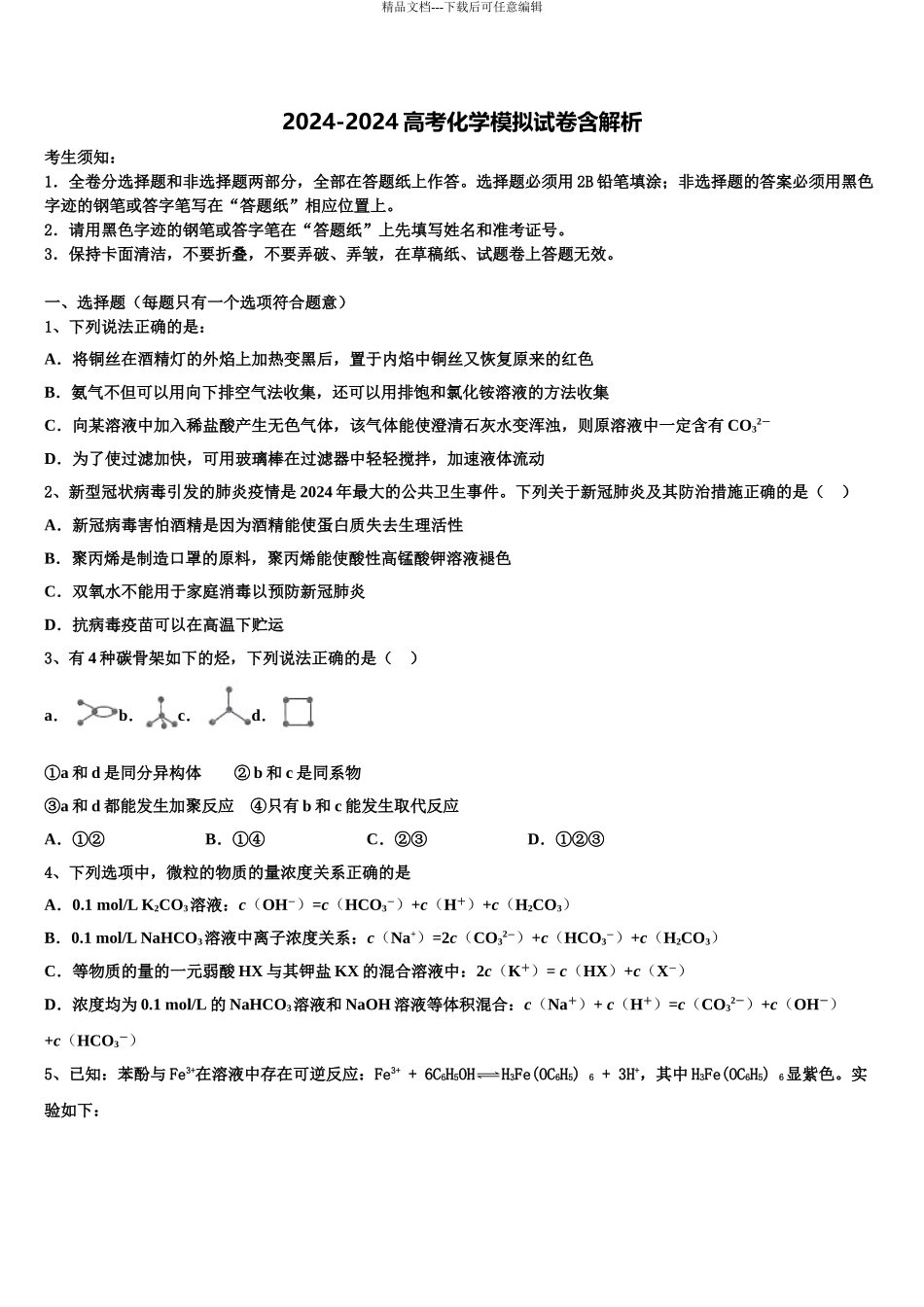 广东省2024年湛江一中等“四校”高三3月份模拟考试化学试题含解析_第1页