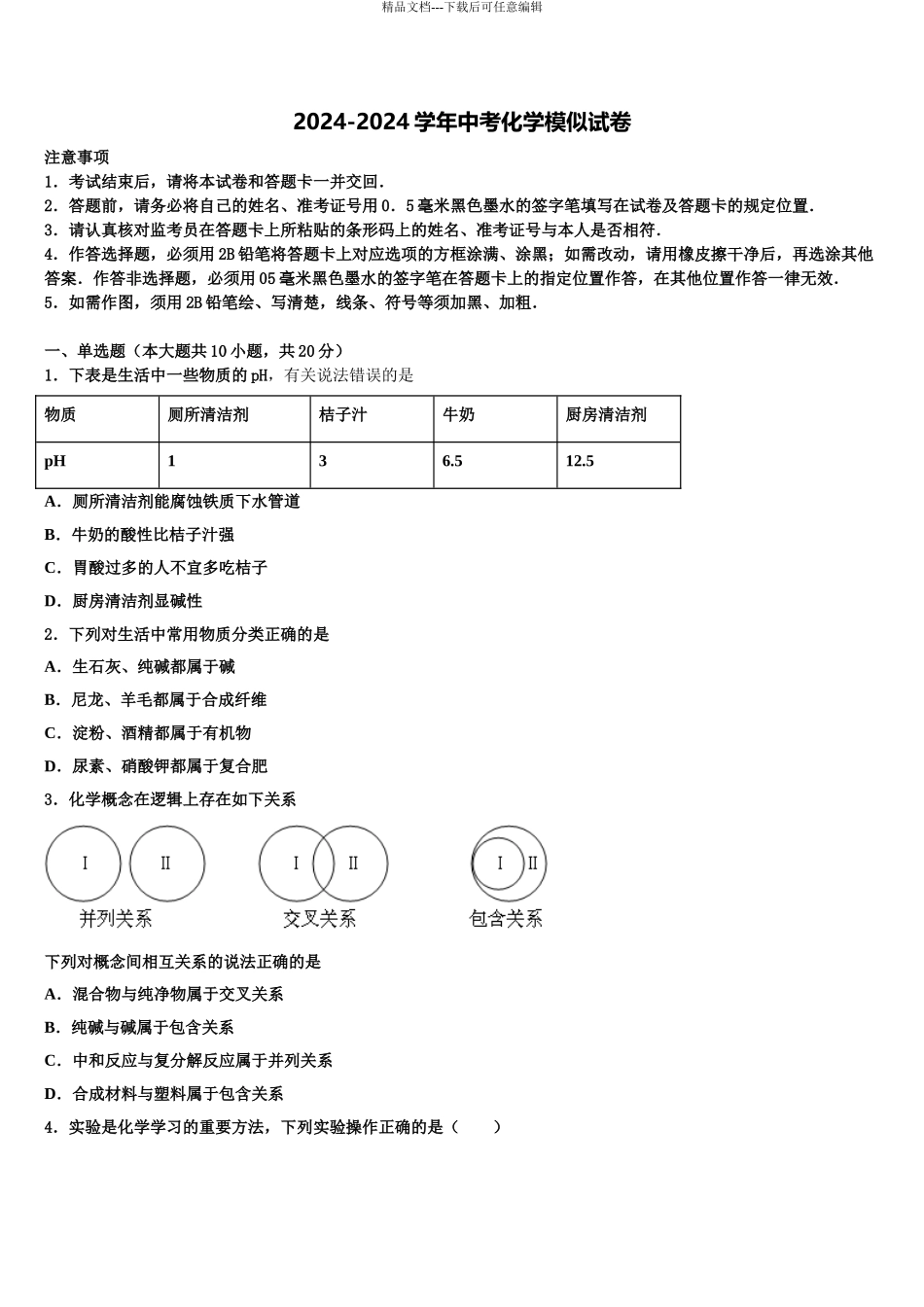 广东省2024年湛江市市级名校中考化学适应性模拟试题含解析_第1页