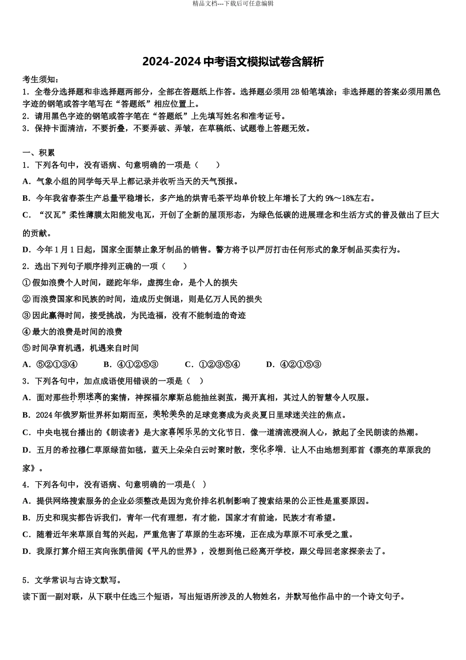 广东省2024年湛江市徐闻县中考语文仿真试卷含解析_第1页