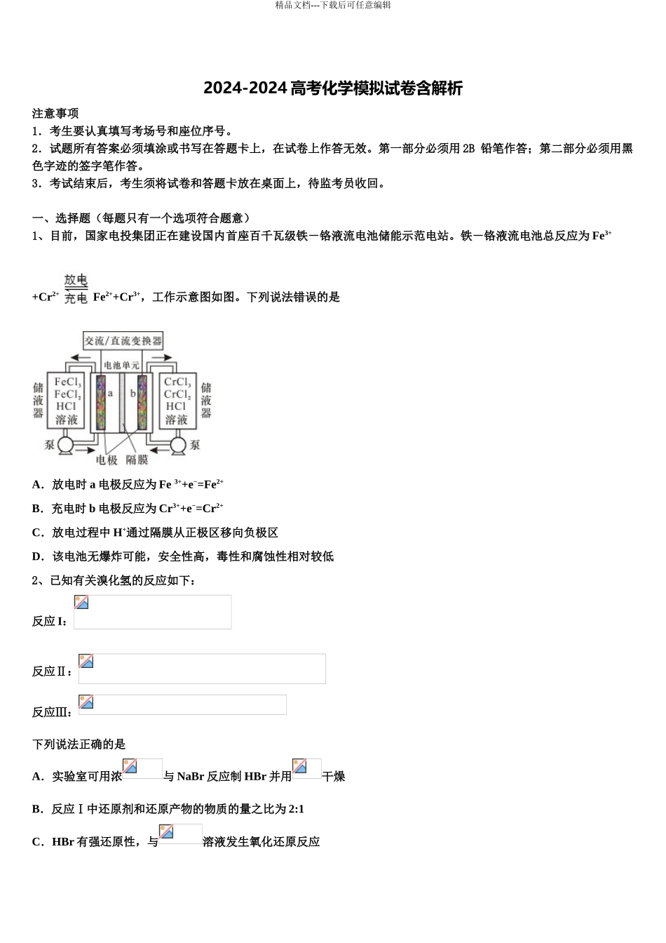 广东省2024年深圳红岭中学高三下学期第一次联考化学试卷含解析_第1页