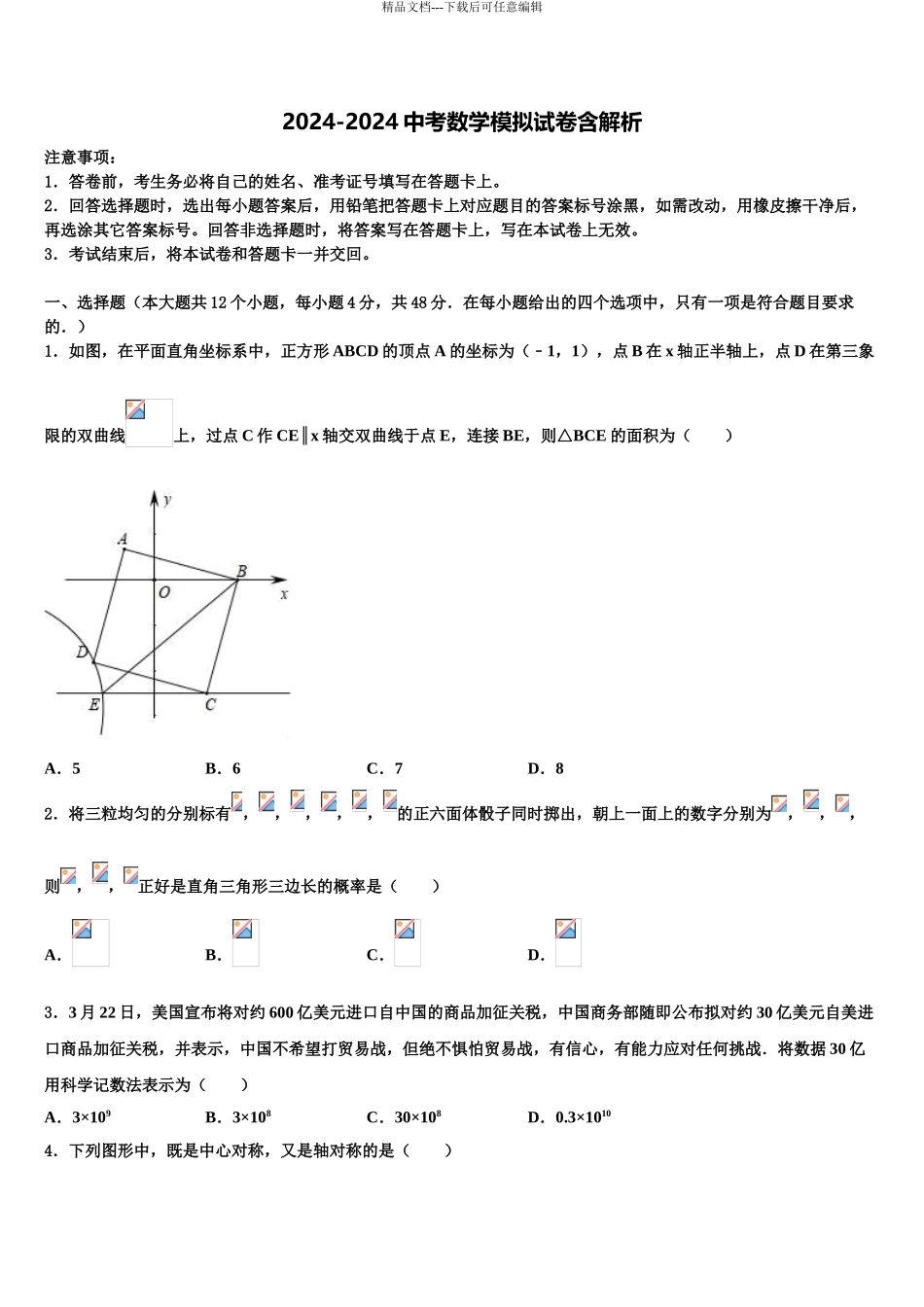 广东省2024年湛江市第二中学中考数学最后冲刺模拟试卷含解析_第1页