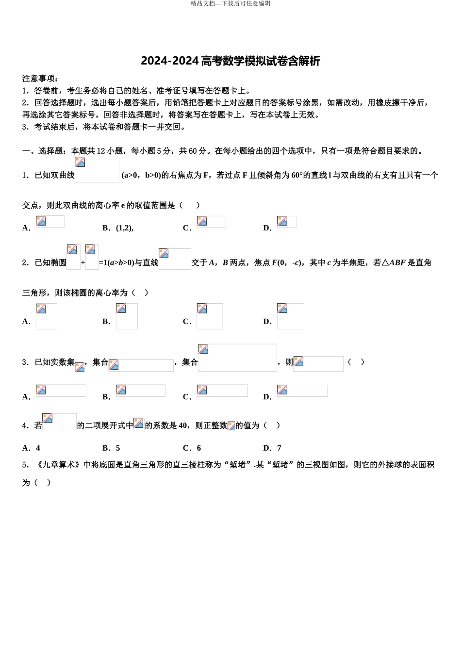 广东省2024年湛江市第二中学高三一诊考试数学试卷含解析_第1页