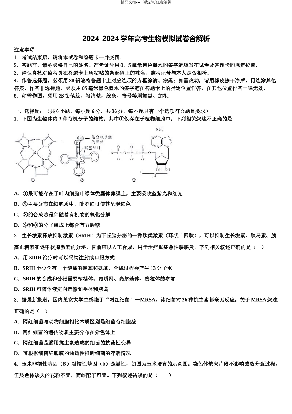 广东省2024年湛江市达标名校高三3月份第一次模拟考试生物试卷含解析_第1页