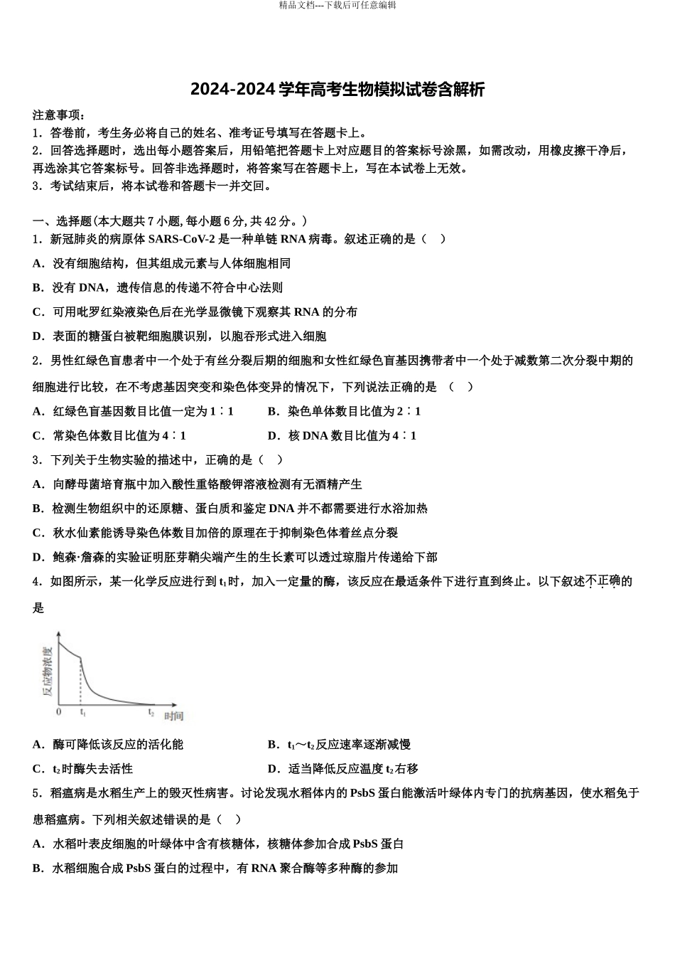 广东省2024年湛江市第二中学高考生物一模试卷含解析_第1页