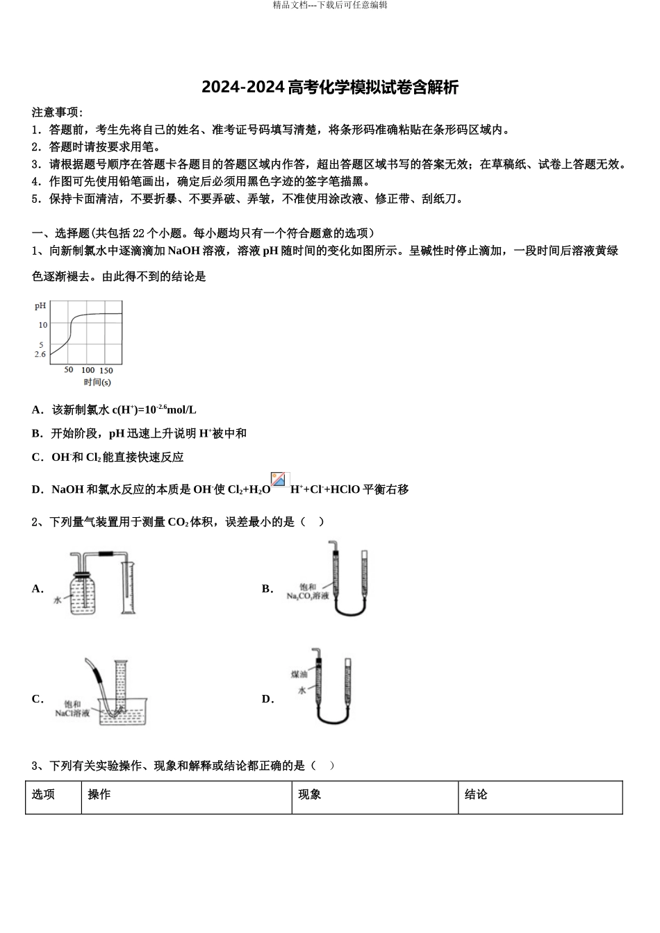 广东省2024年湛江一中高三下第一次测试化学试题含解析_第1页