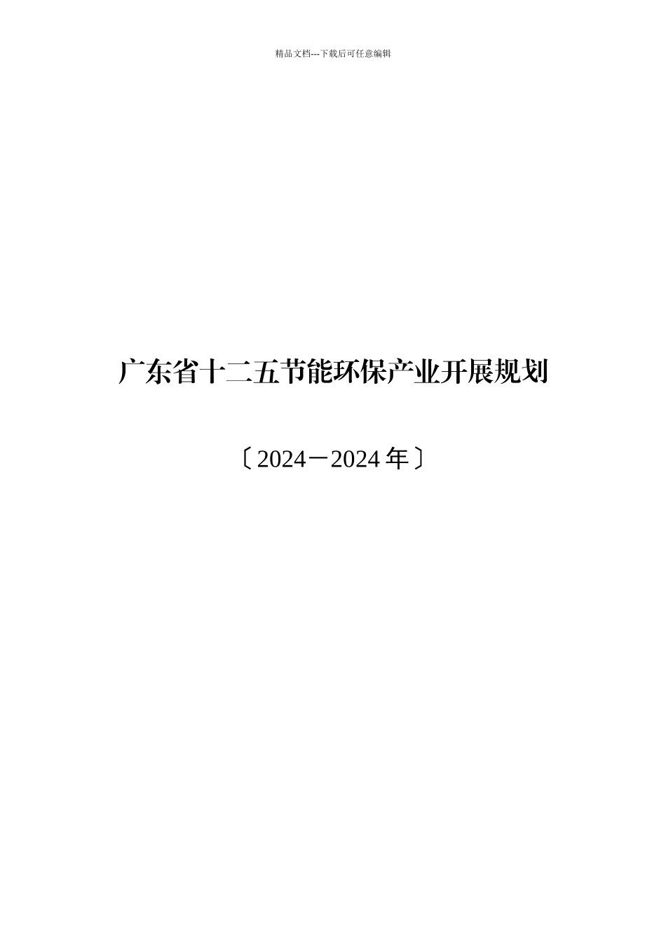 广东省“十二五”节能环保产业发展规划_第1页