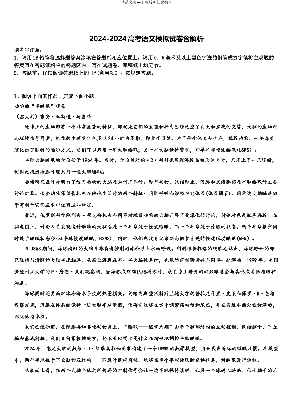 广东省“十二校”高三最后一模语文试题含解析_第1页