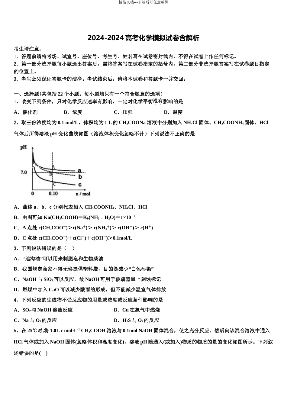 广东省“十二校”高考冲刺押题化学试卷含解析_第1页
