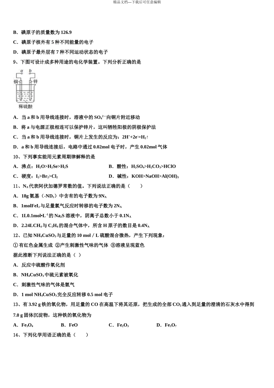 广东省“十二校”高考冲刺押题化学试卷含解析_第3页