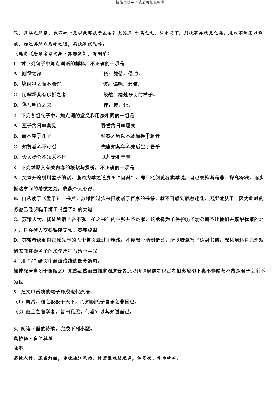 广东省“四校”高考冲刺押题语文试卷含解析_第3页