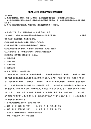 广东省“四校”高考冲刺押题语文试卷含解析