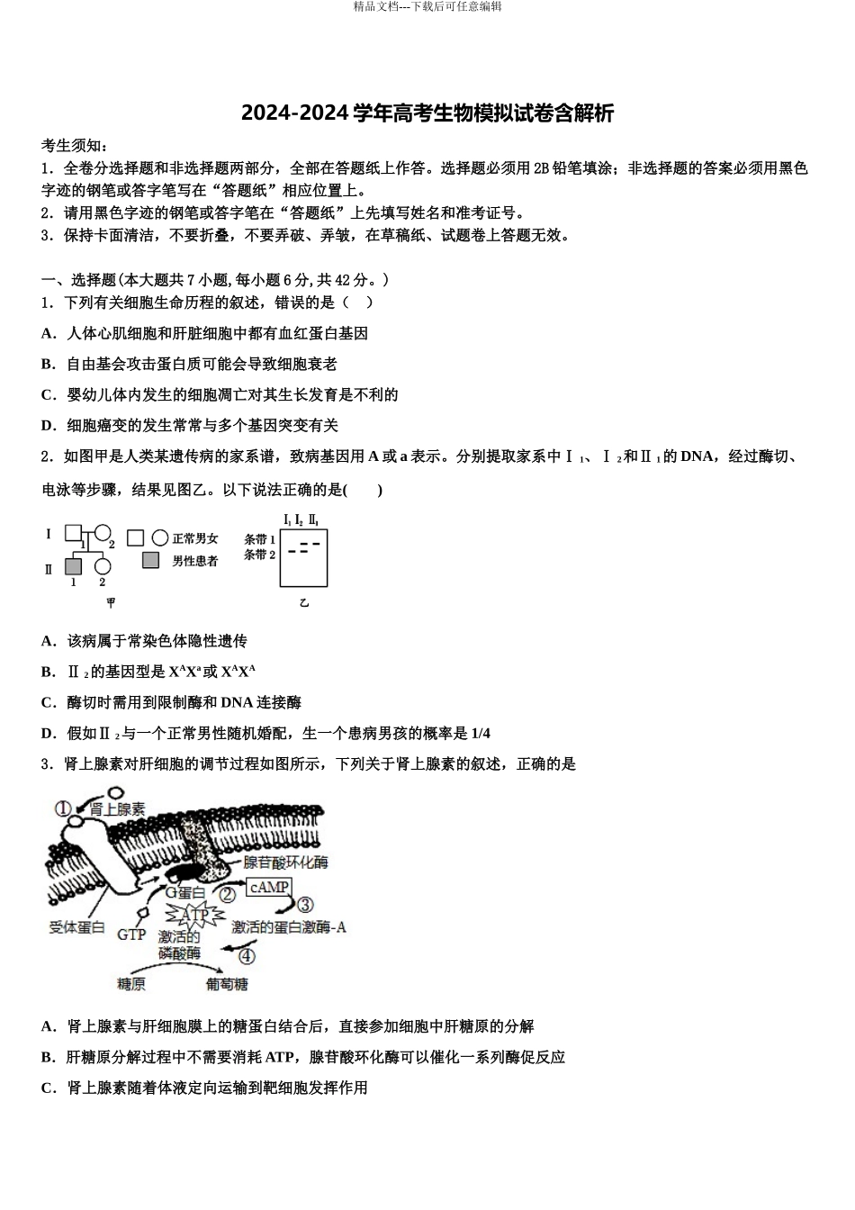 广东省、2024年河南省名校高三生物试卷含解析_第1页