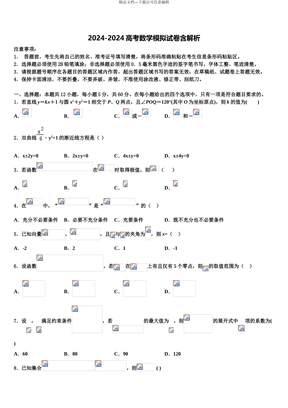 广东省东莞市东莞中学高考压轴卷数学试卷含解析_第1页
